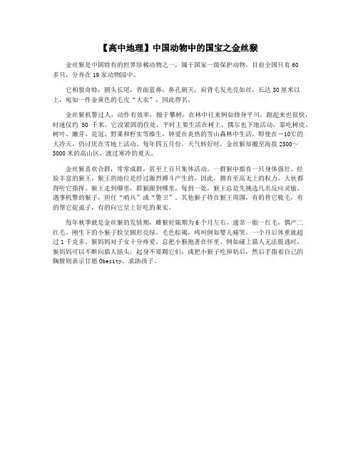 【高中地理】中国动物中的国宝之金丝猴