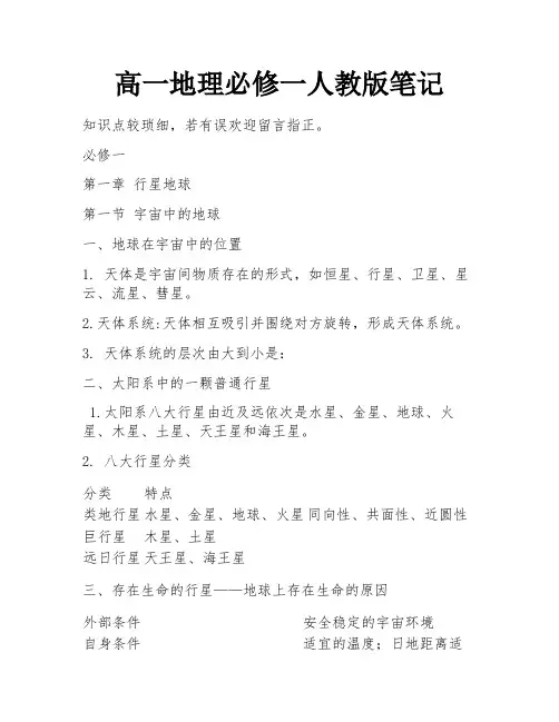 高一地理必修一人教版笔记