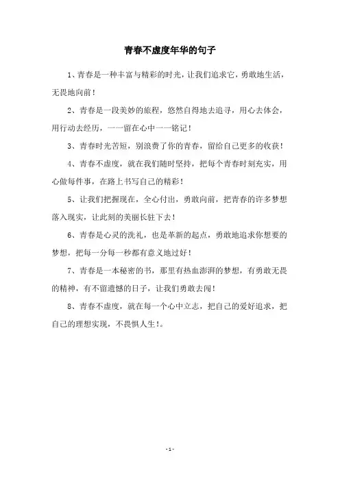 青春不虚度年华的句子