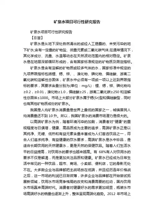 矿泉水项目可行性研究报告