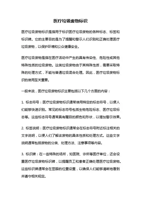 医疗垃圾废物标识