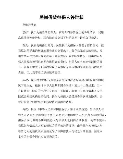 民间借贷担保人答辩状