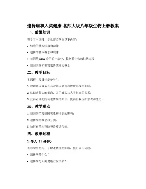 遗传病和人类健康-北师大版八年级生物上册教案