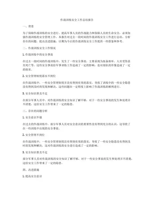 作战训练安全工作总结报告