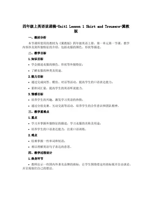 四年级上英语说课稿-Unit1 Lesson 1 Skirt and Trousers-冀教版