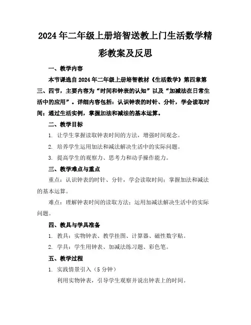 2024年二年级上册培智送教上门生活数学精彩教案及反思