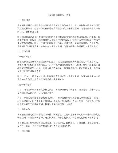 古镇创业项目计划书范文