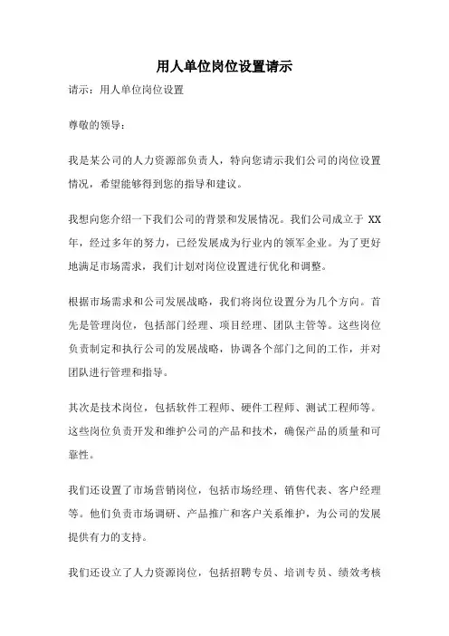用人单位岗位设置请示