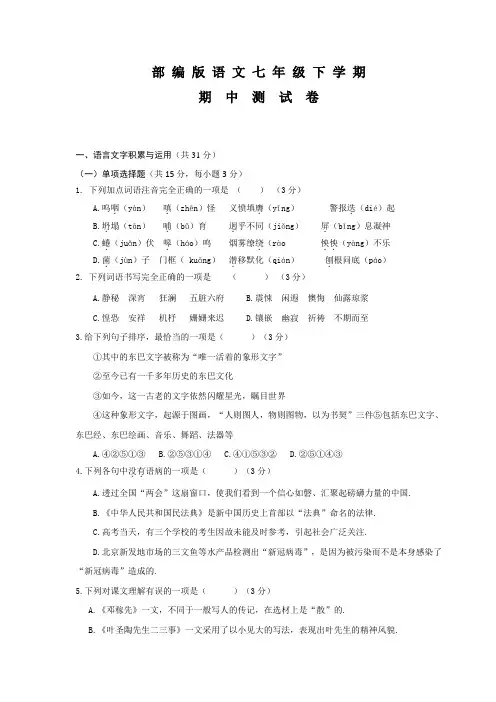 部编版七年级下学期语文《期末测试卷》附答案解析