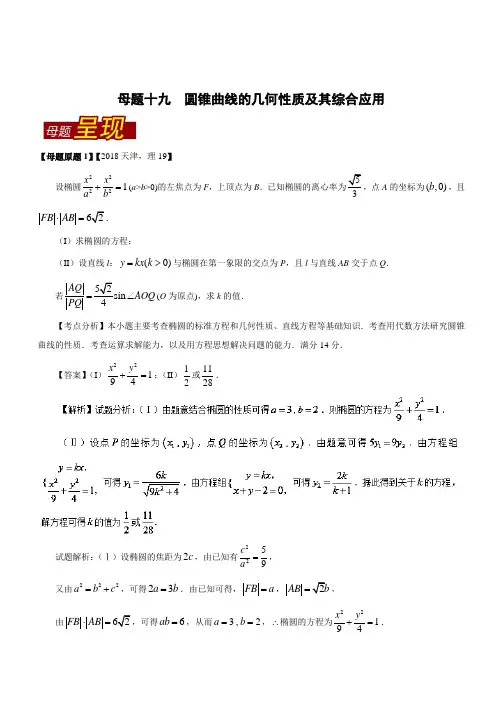 专题19 圆锥曲线的几何性质及其综合应用-2018年高考天津卷理科数学试题来源解析