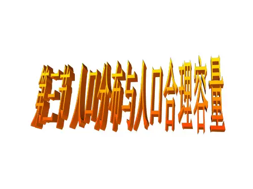 人教版必修二第一章 人口分布与人口合理容量(共72张PPT)