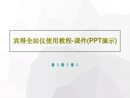 宾得全站仪使用教程-课件(PPT演示)PPT文档61页