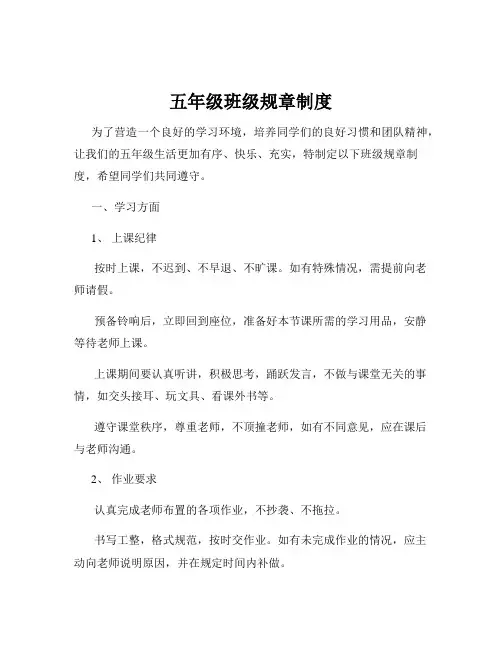五年级班级规章制度