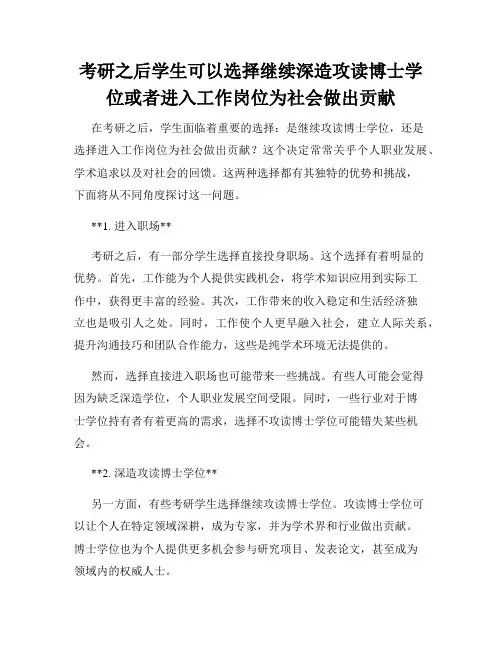 考研之后学生可以选择继续深造攻读博士学位或者进入工作岗位为社会做出贡献