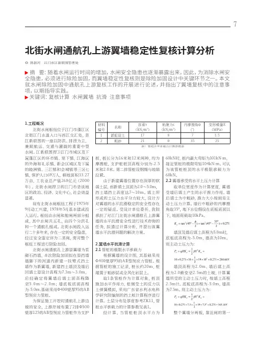 北街水闸通航孔上游翼墙稳定性复核计算分析