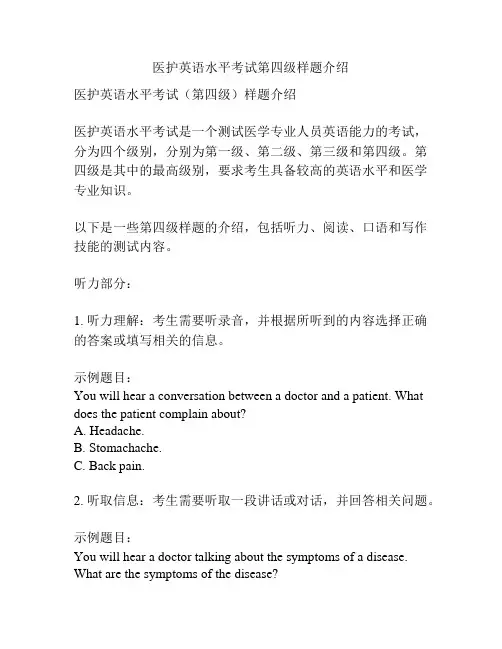 医护英语水平考试第四级样题介绍 