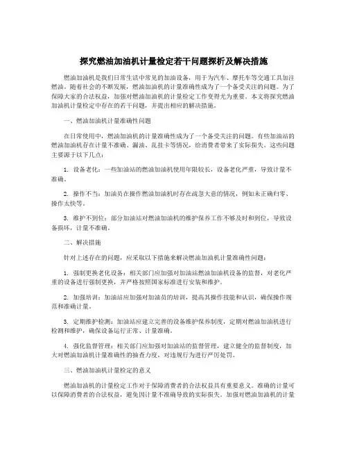 探究燃油加油机计量检定若干问题探析及解决措施