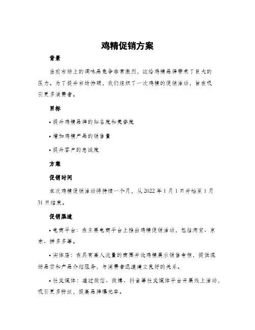 鸡精促销方案