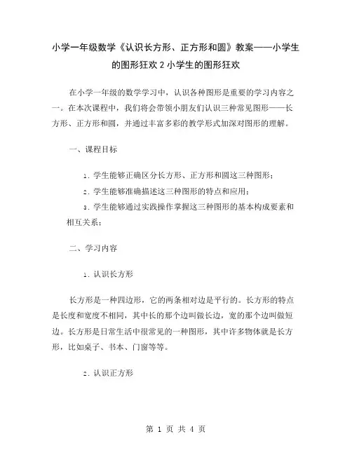 小学一年级数学《认识长方形、正方形和圆》教案——小学生的图形狂欢2