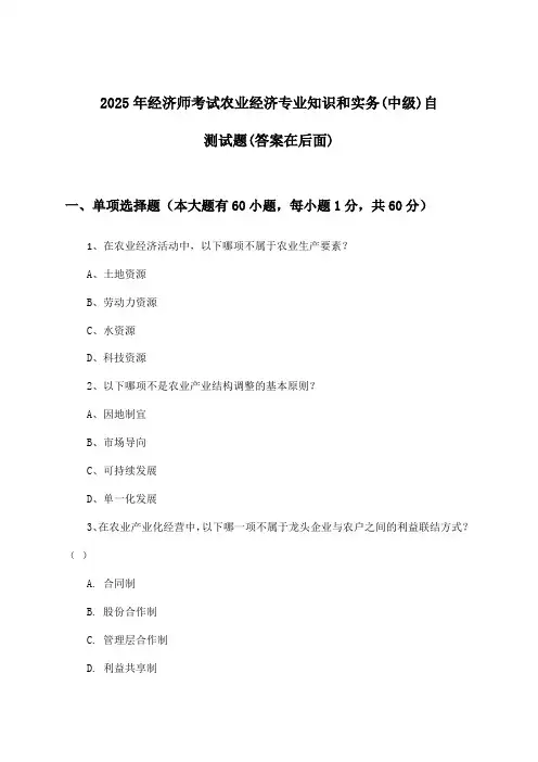 经济师考试农业经济专业知识和实务(中级)试题及解答参考(2025年)