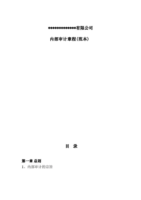 公司内部审计章程
