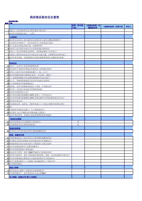 供应商反恐安全自我评估表