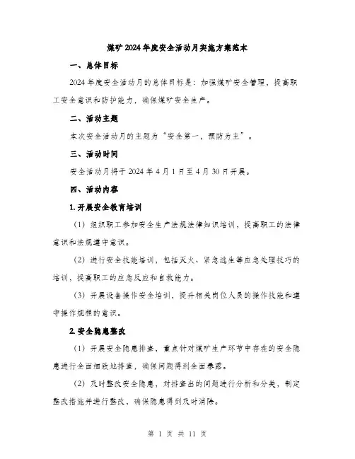 煤矿2024年度安全活动月实施方案范本(3篇)