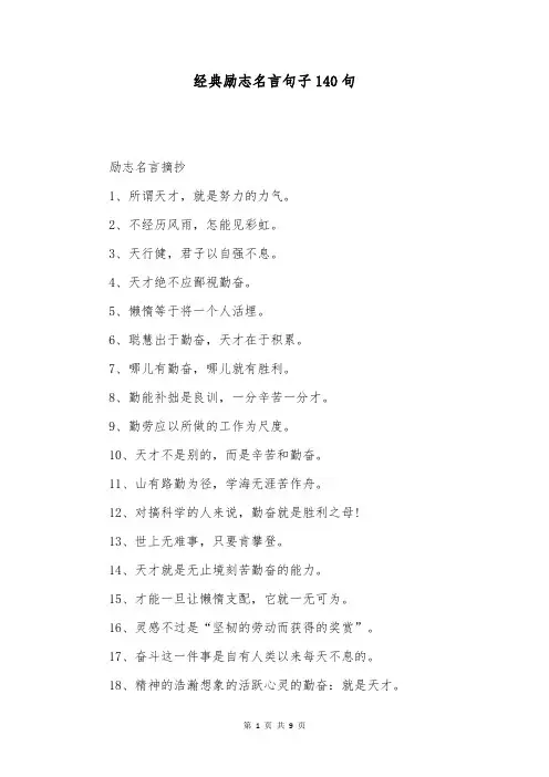 经典励志名言句子140句