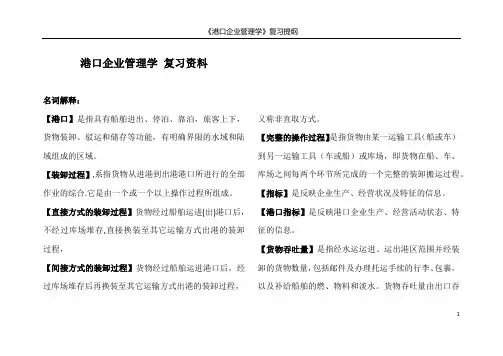 港口企业管理学 复习资料 - 副本