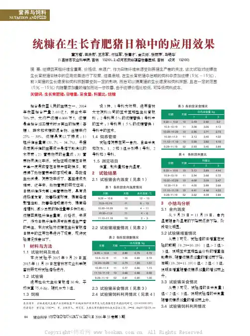 统糠在生长育肥猪日粮中的应用效果