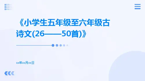小学生五年级至六年级古诗文(26——50首)