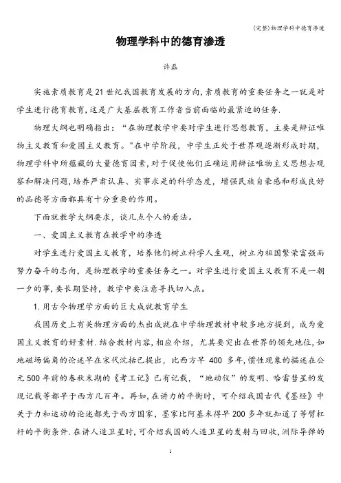 (完整)物理学科中德育渗透