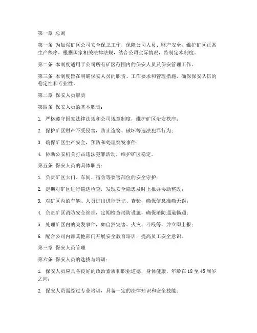 矿区公司保安管理制度