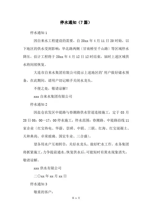 停水通知(7篇)