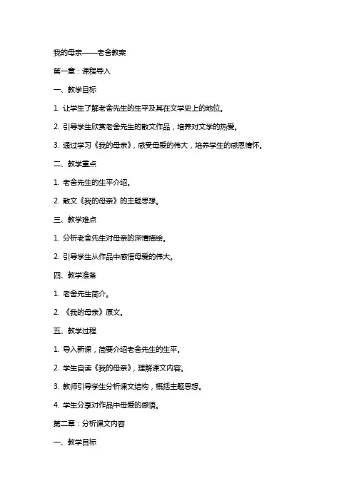 我的母亲老舍教案