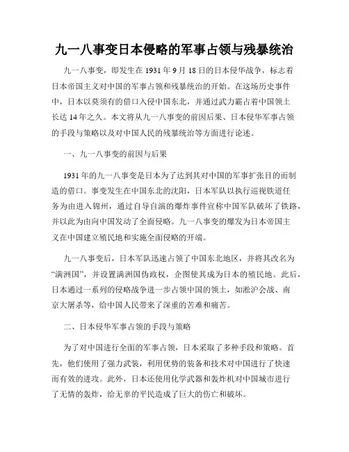 九一八事变日本侵略的军事占领与残暴统治