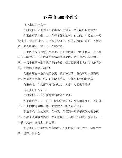 花果山500字作文