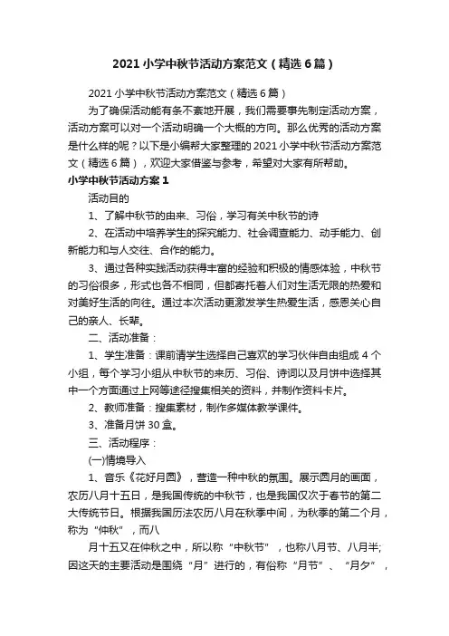 2021小学中秋节活动方案范文（精选6篇）
