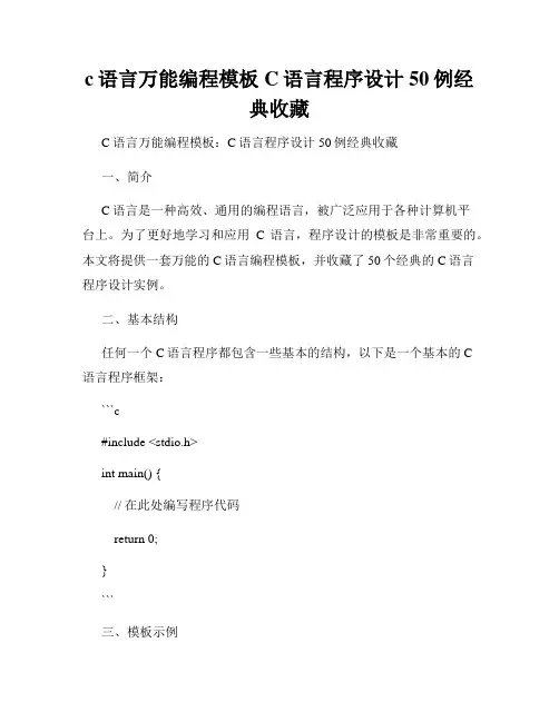 c语言万能编程模板C语言程序设计50例经典收藏