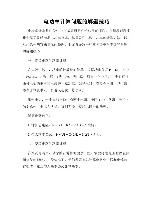 电功率计算问题的解题技巧