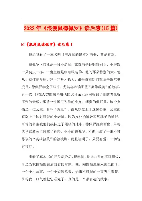 2022年《浪漫鼠德佩罗》读后感(15篇)