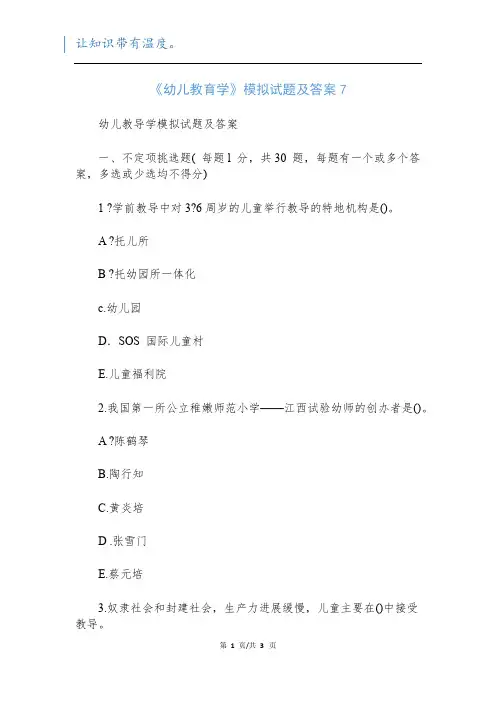 《幼儿教育学》模拟试题及答案7