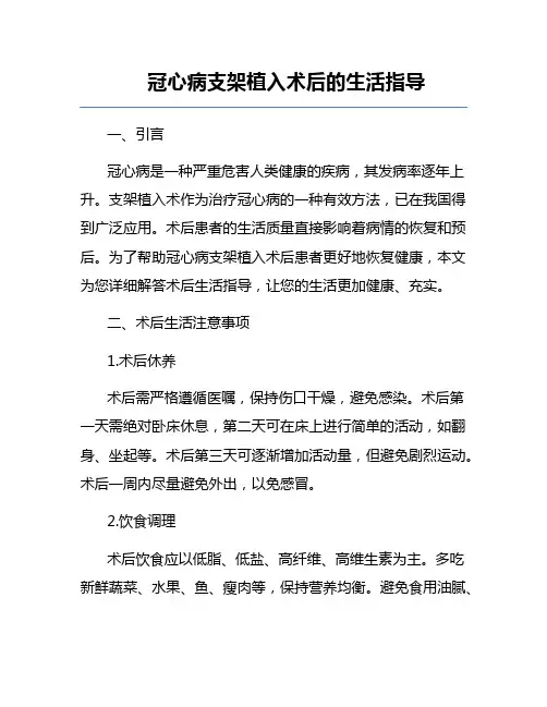 冠心病支架植入术后的生活指导