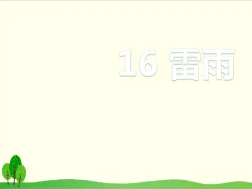 部编教材二年级下册语文《雷雨》完美课件ppt