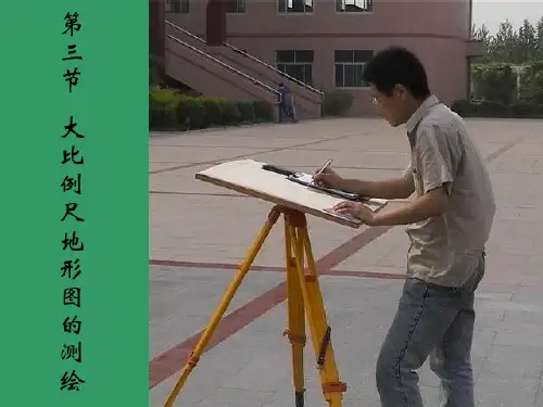8.2大比例尺地形图的测绘