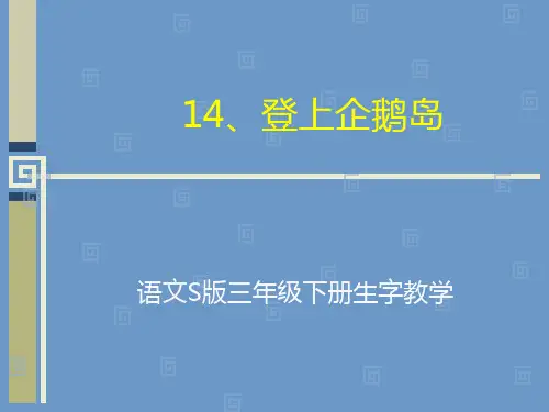 语文S版三年级下册生字教学14《登上企鹅岛》教学课件