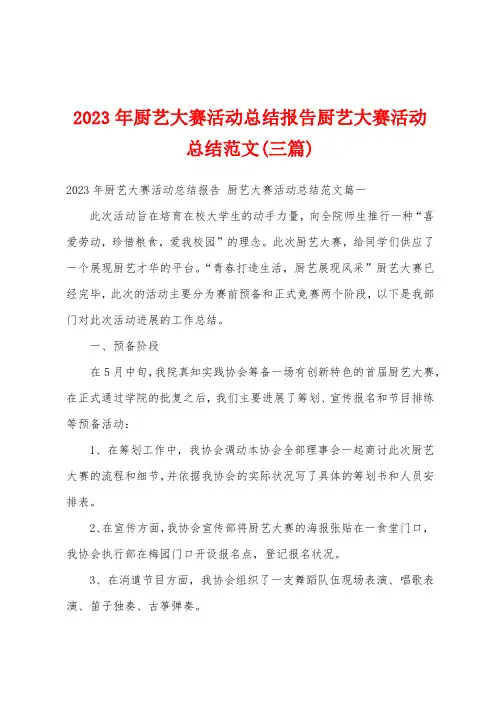 2023年厨艺大赛活动总结报告厨艺大赛活动总结范文(三篇)
