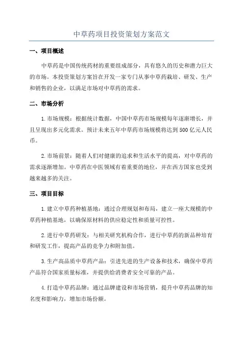 中草药项目投资策划方案范文