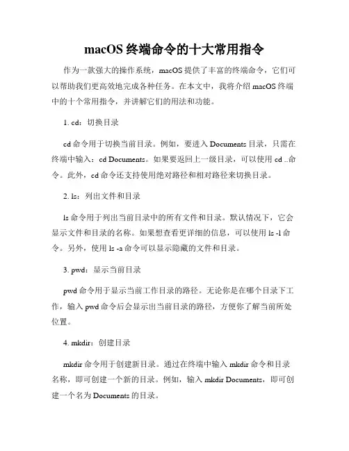 macOS终端命令的十大常用指令