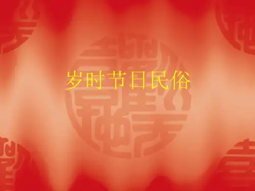 岁时节日民俗